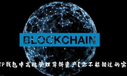 如何在TP钱包中高效管理薄饼资产？你不能错过的实用技巧！