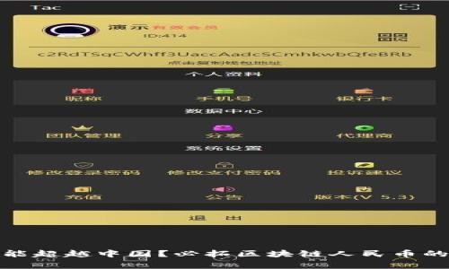 哪个国家能超越中国？必拓区块链人民币的未来挑战