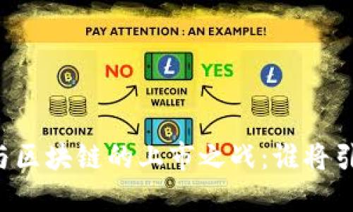 虚拟币与区块链的上市之战：谁将引领未来？