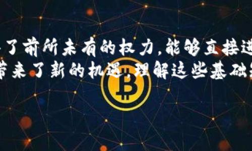   比特币与区块链：揭开数字货币的神秘面纱！ /   
 guanjianci 比特币,区块链,数字货币 /guanjianci 

引言：数字金融的新时代
随着科技的快速发展，传统的金融模式正在经历一场前所未有的变革。而在这个变革的浪潮中，比特币和区块链成为了引领潮流的先锋。为了帮助你更好地理解这两个概念，我们将深入探讨其背后的技术和它们是如何改变我们生活方式的。

什么是比特币？
比特币，作为第一种去中心化的数字货币，于2009年由一位名为中本聪的匿名人士发布。与传统货币不同，比特币不依赖于中央银行或政府的支持，而是通过区块链技术进行交易和验证。
比特币的最大优势在于它的去中心化特性，使得任何人都能参与交易，而无需依赖中介。这意味着，用户能够以更低的费用进行全球范围内的资金转移，不再受制于传统金融机构的操作限制。

区块链：比特币的底层技术
区块链是一种分布式账本技术，它通过网络中多个节点共同验证和记录交易，确保数据的安全与透明。每一笔交易都在网络中被多方确认，形成一个不可篡改的交易记录链。
这一技术的核心优势在于它的透明性和安全性。由于所有的交易数据都被记录在区块链上，任何人都可以随时查阅，确保没有任何不当行为。同时，由于区块链的去中心化设计，使得单一节点的故障或攻击不会影响整个网络的运作。

比特币与区块链的关系
比特币是区块链的一种应用，而区块链则是其运作的基础。可以把比特币看作是一个高效的电子支付系统，而区块链则是确保这个系统安全、透明的基石。
比特币的引入使得人们开始关注区块链技术，而区块链的潜力并不仅限于数字货币。实际上，它在许多其他领域也展现出了广泛的应用前景，包括供应链管理、智能合约、身份认证等。

比特币的优缺点
尽管比特币在数字货币领域取得了巨大成功，但它依然有其局限性。
h4优点/h4
ul
    li去中心化控制：用户不再依赖于中介，能够直接进行交易。/li
    li隐私性：用户的身份信息不需公开，交易相对匿名。/li
    li全球化：打破国界限制，任何人均可参与交易。/li
/ul
h4缺点/h4
ul
    li价格波动：比特币价格极其不稳定，投资风险较高。/li
    li能源消耗：比特币的挖矿过程需要大量计算能力，导致能源消耗问题。/li
    li监管挑战：不少国家对比特币的监管政策尚未明确，这可能影响其广泛接受度。/li
/ul

区块链的前景与潜力
不仅仅是比特币，区块链技术正在影响着各行各业。比如，在供应链管理中，区块链可以追踪每一环节的产品流通信息，增强透明度，从而提高效率与可靠性。
在金融行业，区块链正在被应用于跨境支付、清算和结算等领域，减少交易成本，提升效率。此外，智能合约的出现，也让许多商业流程变得更加自动化和高效。

比特币与区块链的未来
比特币及其背后的区块链技术，正在吸引越来越多的投资者和开发者的关注。在未来，我们可能会看到更多创新型项目的涌现，进一步推动这一领域的发展。
虽然面临一些挑战和不确定性，但比特币和区块链作为数字经济的重要组成部分，其潜力依然不可小觑。各种行业的应用将可能改变我们对金融、数据和信息的看法。

总结：走进数字货币的世界
比特币和区块链的快速发展，让我们看到了一个充满可能性的数字金融时代。在这个时代，个人用户获得了前所未有的权力，能够直接进行交易，掌控自己的资产。
尽管依旧存在很多问题需要解决，例如监管、市场波动等，但无疑，这两个概念的出现为我们的经济体系带来了新的机遇。理解这些基础知识，不仅能帮助你更好地应对未来的变化，也能让你在金融世界中站稳脚跟。 

你是否准备好踏入这个充满挑战与机遇的新领域？