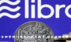 如何合理管理TP钱包的授权数量，避免被滥用的风