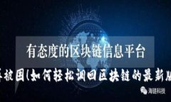 不再被困！如何轻松调回区块链的最新版本？