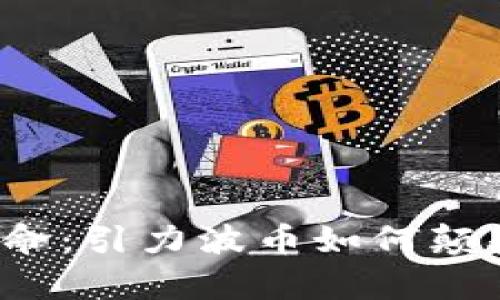 贵阳的区块链革命：引力波币如何颠覆数字货币市场？