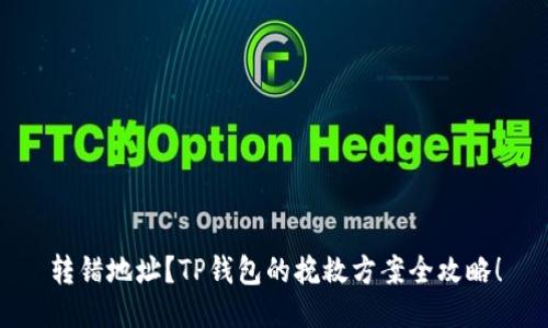 转错地址？TP钱包的挽救方案全攻略！