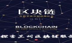 打破传统束缚，探索兰州区块链服务的前景与挑