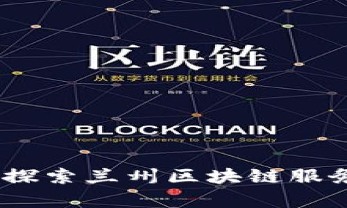 打破传统束缚，探索兰州区块链服务的前景与挑战