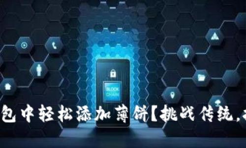 如何在TP钱包中轻松添加薄饼？挑战传统，拥抱新体验！