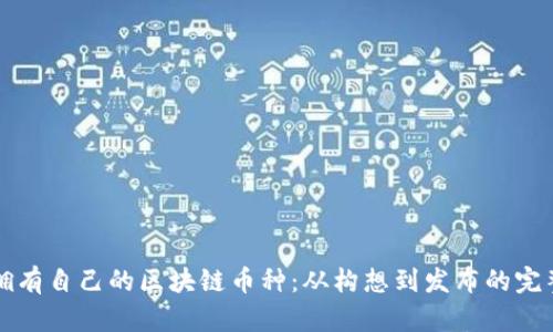 让你拥有自己的区块链币种：从构想到发布的完整指南