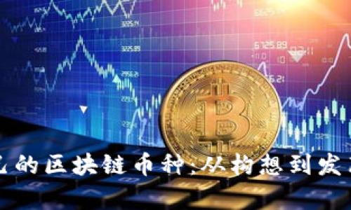 让你拥有自己的区块链币种：从构想到发布的完整指南