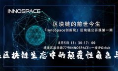 雷达币：在区块链生态中的颠覆性角色与未来挑