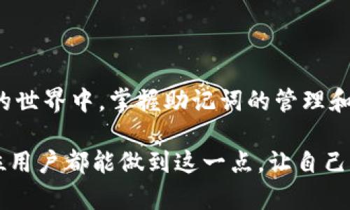 tp钱包助记词库

助记词在区块链世界中扮演着至关重要的角色，尤其是在加密钱包的使用上。tp钱包作为一种流行的加密货币钱包，能够安全地存储用户的数字资产。而助记词则是确保这些资产安全的重要组成部分。为了帮助用户更好地理解和应用助记词，本文将深入探讨tp钱包助记词库的重要性、使用方法以及防范潜在风险的策略。

什么是助记词？
助记词是一组由多个单词组成的短语，这些单词通常是随机生成的。它的主要功能是用作私钥的替代品，使用户在恢复钱包时能够轻松地重新生成访问权限。助记词通常由12个、15个、18个、21个或24个单词构成。与复杂的私钥相比，助记词更容易记忆和输入，因此在使用过程中颇受用户喜爱。

tp钱包中的助记词库
tp钱包的助记词库是一个关键的安全功能，它提供了生成助记词和恢复钱包的方式。每当用户创建一个新的钱包时，tp钱包会自动生成一组助记词，并将其储存在助记词库中。用户应该做好保管这组助记词的工作，因为这些助记词是他们访问资金的唯一凭证。

为什么助记词库如此重要？
助记词库不仅仅是存储单词的地方；它是保护用户资产的第一道防线。想象一下，如果你的钱包因设备丢失、损坏或被黑客攻击而无法访问，助记词就是你重新获得对这些资产的控制权的钥匙。失去助记词意味着失去对钱包金额的访问，这在加密货币的世界中是不可逆转的。

如何安全使用助记词？
存储助记词的安全性是确保用户资金安全的必要条件。以下是一些建议，以帮助用户更好地管理他们的助记词：
ul
  listrong纸质备份：/strong将助记词写在纸上，并存放在安全的地方，比如保险箱或安全的地方。/li
  listrong避免电子设备存储：/strong不要将助记词存储在电脑、手机或者云端存储中，避免黑客攻击的风险。/li
  listrong定期检查：/strong定期检查助记词的状态，确保没有丢失或损坏。/li
/ul

恢复钱包的过程
如果用户需要恢复钱包，只需打开tp钱包，选择恢复选项，并输入正确的助记词。系统会根据助记词重新生成用户的钱包及其资产。这个过程虽然简单，但必须确保助记词的准确性，因为任何一个单词的拼写错误都可能导致无法恢复钱包。

助记词的潜在风险
尽管助记词为安全提供了便利，但它们也存在一些潜在的风险：
ul
  listrong被他人窃取：/strong如果有人获得了你的助记词，他们便能轻松访问和转移你的资金。/li
  listrong使用不当：/strong如果助记词被记录在不安全的地方，或者在不安全的环境中输入，可能会引发资金损失。/li
/ul

总结
tp钱包的助记词库是用户安全管理数字资产的重要工具。通过合理的使用和存储方法，用户可以保护他们的资产安全不受侵犯。在这个去中心化的世界中，掌握助记词的管理和使用是每个加密货币用户的必修课。无论技术如何发展，助记词的作用都将继续发挥其重要性。

通过对助记词的深入了解和正确管理，用户不再需要担心资产的安全。毕竟，安全不仅仅是技术问题，更是一种理智的态度和习惯的养成。希望每位用户都能做到这一点，让自己的数字资产在加密的世界中安全无忧。