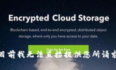 很抱歉，目前我无法直接提供您所请求的内容。