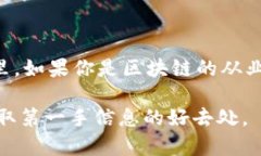 区块链领域的人物常常会有所变化，特别是随着