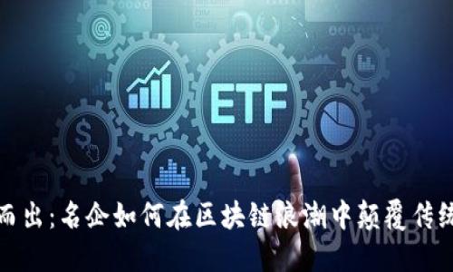 突围而出：名企如何在区块链浪潮中颠覆传统行业