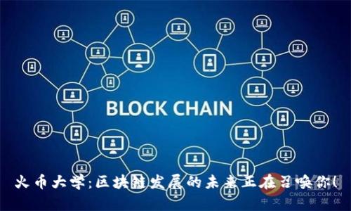 火币大学：区块链发展的未来正在召唤你！