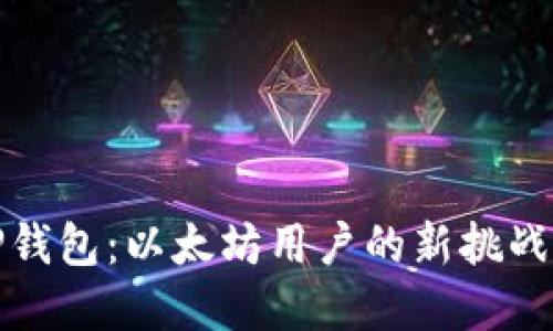 掌握TP钱包：以太坊用户的新挑战与机遇