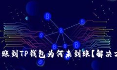 火币钱包转账到TP钱包为何未到账？解决方案大揭