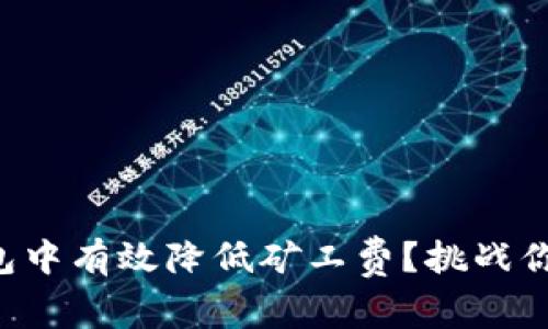 如何在TP钱包中有效降低矿工费？挑战你的交易成本！