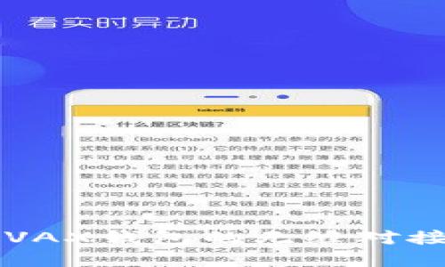破解限界：TP与AVAX钱包的无缝对接，你准备好了吗？