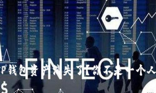 TP钱包资产消失了？你不是一个人！