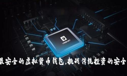 选择最安全的虚拟货币钱包，挑战传统投资的安全界限！