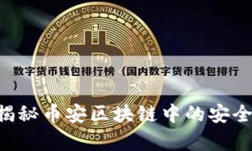黑客攻击？揭秘币安区块链中的安全隐患与对策