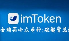 如何在TP钱包中安全购买小众币种：破解常见迷思