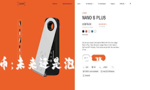 区块链慈善币：未来还是泡沫？收藏价格的挑战与机遇