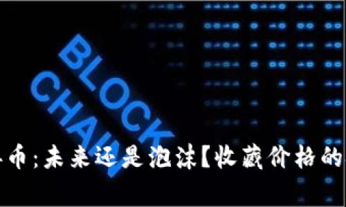 区块链慈善币：未来还是泡沫？收藏价格的挑战与机遇
