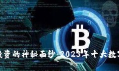揭开区块链投资的神秘面纱：2023年十大数字货币