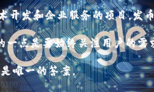 区块链开发需要发币吗？背后隐藏的真正秘密！

区块链开发, 发币, 数字货币/guanjianci

引子：区块链的魅力与困惑

在当今数字化飞速发展的时代，区块链作为一项革命性技术，已经渗透到各行各业。无论是金融、医疗还是供应链管理，它都在以其独特的分布式账本特性，改变着传统商业模式。然而，伴随着这股热潮而来的问题也层出不穷。其中之一就是：区块链开发真的需要发币吗？这个问题不仅关乎技术的实现，更涉及到商业模式、融资途径以及未来的发展方向。

区块链与发币的关系

首先，我们需要明确“发币”的含义。在区块链领域，发币通常是指通过初始代币发行（ICO）等方式，将一种数字货币或代币推向市场。这些代币可以用于项目的生态系统，如支付工具、激励机制等。许多人认为，发币是区块链项目成功的关键之一，但事实真的是这样吗？

在某些情况下，发币对项目的融资和推广是非常关键的。尤其是在早期阶段，资金的注入往往源自于代币的销售或者其他形式的众筹。通过发币，项目方能够获得大量的资金来支持其开发和运营，同时也能吸引投机者的注意，从而提升市场关注度和用户基数。然而，过于依赖发币也可能让项目面临风险，比如监管的压力、市场的波动等因素。

发币的利与弊

为了更深入了解发币的必要性，让我们来探讨一下它的优缺点。首先是优点：

ul
    listrong融资渠道：/strong发币是许多区块链项目获得初期资金的重要途径，尤其是在传统融资渠道受到限制的情况下。/li
    listrong社区建立：/strong通过发币，可以吸引更多用户参与项目，从而形成一个活跃的社区。这有助于项目的早期推广和发展。/li
    listrong激励机制：/strong代币可以作为生态系统内的激励工具，鼓励用户参与、贡献资源和推动网络的活跃度。/li
/ul

然而，发币也可能带来一些不足：

ul
    listrong监管风险：/strong随着加密货币市场的快速发展，许多国家开始对代币销售进行监管，这让许多项目面临法律风险。/li
    listrong价格波动：/strong加密货币价格的剧烈波动使得许多项目的稳定性受到威胁，一些项目可能因市场不佳而面临破产的风险。/li
    listrong短期投机：/strong部分投资者并不关注项目的长期价值，而是将其视为短期投机的工具，这对项目的健康发展并无益处。/li
/ul

不发币的可能性与成功案例

尽管发币有其优势，但并不是所有区块链项目都需通过发币来获得成功。其实，许多成功的区块链项目并没有进行代币发行。以Hyperledger项目为例，该项目通过开源模式和企业参与者贡献资源而取得了成功。此外，还有一些项目选择通过提供区块链解决方案服务，而不是发币来获取收益。这类项目往往依赖于提供技术支持、咨询服务等方式进行盈利，而不是通过代币销售。

区块链开发的多样性

区块链的多样性也意味着开发者可以根据实际需求选择最适合自己的路径。如果目标是构建私有链或联盟链，发币的必要性就不再显而易见。在许多情况下，团队可以仅仅依靠初始投资和持续的商业收入来支持项目的长期发展。

而在某些技术背景下，开发者也可以利用已有的区块链网络（如以太坊）的基础设施，创建智能合约，而不需要自己发行新币。这种方式能大幅降低开发项目的复杂度和风险，并能快速上线实现功能。

如何选择合适的路径？

项目选择是否发币的决定，应基于充分的市场调研、团队实力和产品定位。首先，团队需要分析目标市场及其竞争环境，了解该领域内其他项目的成功与失败经验。其次，团队需要评估自身的技术能力和资源配置，考虑是否具备支撑代币发行和后续运营的能力。

最后，团队还需要认真考虑法规环境，确保在实施计划的过程中遵循各项法规，避免潜在的法律风险。通过这样的方式，团队能够更科学地制定出一条适合自身项目的路。对于一些并不需要金融工具或激励机制的项目，放弃发币的选择无疑是一个更明智的决定。

总结：发币的必要性取决于你的目标

综上所述，是否需要发币在很大程度上取决于区块链项目的性质、目标及市场需求。对于一些以激励机制或融资为核心的项目，发币几乎是必不可少的。而对于另一些注重技术开发和企业服务的项目，发币可能并非关键因素。

在这条纷繁复杂的道路上，区块链开发者需要不断审视自己的目标和市场动向，灵活调整策略，以确保项目能够健康、可持续地发展。在未来，无论是发币还是不发币，最重要的一点是要始终关注用户的需求与体验，只有这样，才能在这场链上 revolution 之旅中立于不败之地。

所以，无论你是开发者、投资者还是普通用户，都要思考这个问题：在推动区块链技术发展的过程中，我们应该如何选择最适合的道路？发币，或许只是其中的一种选择，但绝不是唯一的答案。