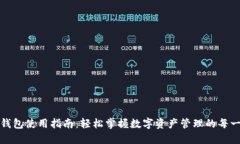 TP钱包使用指南：轻松掌握数字资产管理的每一步