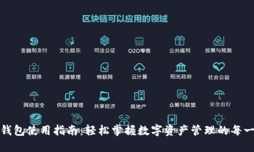 TP钱包使用指南：轻松掌握数字资产管理的每一步