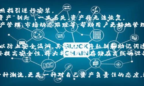   “还在为数字资产安全担忧吗？立即体验去中心化钱包的无与伦比的安全性！” / 
 guanjianci 去中心化钱包, 数字资产, 安全性 /guanjianci 

引言：数字时代的安全挑战
在数字经济迅速发展的今天，越来越多的人开始接触数字资产领域——无论是比特币、以太坊还是各种新兴的加密货币。这为我们带来了无限可能，同时也伴随着重重挑战。如何安全地存储、管理这些数字资产？如何避免被黑客攻击或丢失资产的窘境？这不是一个简单的问题，而是每一个数字资产持有者都必须认真考虑的课题。

去中心化钱包为何成为新宠
在传统金融模式下，用户的资产都是集中在银行等金融机构手中，这样的模式虽然方便，但相对而言也带来了隐私和安全的隐患。去中心化钱包的出现，恰好解决了这一问题。去中心化钱包是一种能够让用户掌控自己资产的工具，用户拥有私钥，从而具有完全的控制权。这种模式不仅提高了安全性，也让用户的隐私得以更好地保护。

去中心化钱包的独特优势
去中心化钱包的最大优势在于它的安全性和控制权。不同于中心化钱包，用户无需依赖第三方来管理自己的资产。私钥和助记词都存储在用户自己的设备上，即使黑客攻击，用户的资产依然可以得到保护。此外，去中心化钱包可以随时随地进行交易，方便快捷，无需繁琐的身份验证过程，这对于追求效率的用户来说无疑是一大福音。

如何下载并使用TP去中心化钱包
下载TP去中心化钱包的过程非常简单。首先，用户可以前往官方网站或各大应用商店搜索“TP去中心化钱包”。找到正确的应用后，点击下载并按照指引进行安装。
安装完成后，打开应用，用户需要创建一个新钱包。在这个过程中，系统会生成一组独一无二的助记词，务必妥善保存。这组助记词就相当于你的资产“钥匙”，一旦丢失，资产将无法恢复。
接下来，用户可以通过“接收”功能来获取自己的数字资产，同时也可以自行转账给其他用户。TP去中心化钱包为用户提供了丰富的功能，包括资产管理、市场动态跟踪等，帮助用户更好地管理自己的数字资产。

如何保障去中心化钱包的安全
尽管使用去中心化钱包能够提高安全性，但我们也不能掉以轻心。用户仍需采取一些额外措施来保障自己的资产安全。首先，定期更新钱包软件以防止安全漏洞。其次，不要将私钥和助记词透露给任何人，这些信息是你资产的唯一钥匙。
此外，最好在可信的设备上使用去中心化钱包，避免在公共Wi-Fi环境下进行资产交易，以减小被盗的风险。用户还可以考虑使用硬件钱包来额外提高安全性，将大部分资产存储在离线的设备上，这样即使电脑感染病毒，也不会影响到硬件钱包中的资产。

总结：拥抱去中心化的未来
综上所述，去中心化钱包为用户提供了安全、高效、便捷的数字资产管理解决方案。在这个信息安全日益重要的时代，选择去中心化钱包不仅是一种潮流，更是一种对自己资产负责任的态度。通过上述的介绍，希望能帮助到正在寻找安全数字资产存储解决方案的你。立即下载TP去中心化钱包，开启你安全、自由的数字资产管理之旅吧！