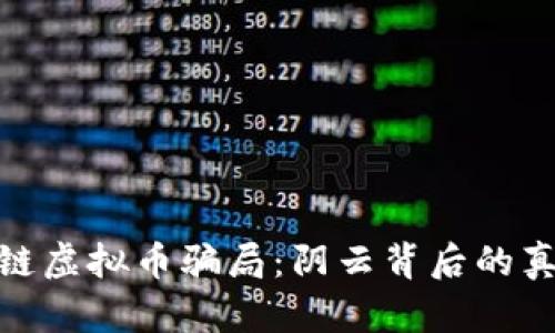 假区块链虚拟币骗局：阴云背后的真相揭秘