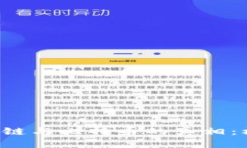 马云揭示区块链与比特币的真相：机会还是陷阱？