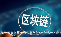TP钱包如何安全输入明文密钥？小心潜藏的风险隐