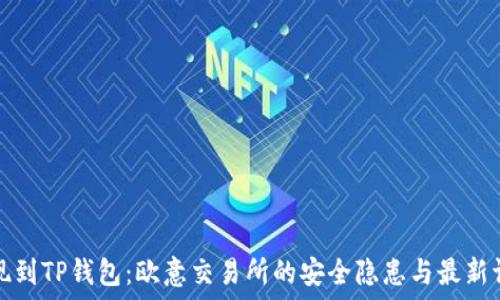   
提现到TP钱包：欧意交易所的安全隐患与最新调整