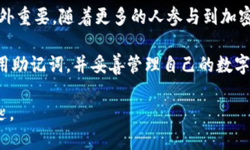 数字钱包的助记词有什么用？揭开你安全储存财富的秘密！

数字钱包, 助记词, 加密货币/guanjianci

什么是数字钱包的助记词？

在数字货币的世界中，助记词是一个很基础但至关重要的概念。简单来说，助记词是一组由随机生成的单词组成的短语，通常由12个、15个、18个、21个或24个单词构成。这些单词不仅仅是随机拼凑的字词，它们大多数情况下是根据特定的词汇列表生成的，这样可以确保用户无论身处何地，只要记住这些单词，就能够访问和恢复自己的数字资产。

助记词的目的在于为我们提供了一种简便的方式来管理和保护自己的私人密钥。想象一下，数字钱包类似于银行账户，而助记词则像是用户的密码。当你创建一个数字钱包时，系统会生成一个助记词，用户需要将此短语安全地存放，因其直接关联到钱包的访问权限及资产安全。

为什么助记词如此重要？

在探讨助记词的重要性时，我们可以从多个方面来分析。首先，它是访问数字货币资产的关键。失去助记词可能会导致你永远无法访问到你的资金，这在许多用户的心中是一个相当可怕的概念。对于那些持有大量资产的人而言，这甚至可能代表着一生的财富。

其次，助记词提供了一种私密而安全的身份验证手段。传统银行账户需要通过身份证或者其他文件来确认身份，但对于数字钱包，助记词就是你的“身份”，无论你在哪里，只需记住这些单词，就能随时随地访问你的资产。这种便利性正是数字货币受到用户青睐的原因之一。

如何妥善保管助记词？

既然我们了解了助记词的重要性，接下来就要讨论如何安全地保管这些助记词。这无疑是保护数字资产的一个关键步骤。许多拥护者建议采取以下几种方法：

ul
    listrong纸质备份：/strong将助记词写在纸上，并妥善保管在安全的地方。避免将其保存在电脑或手机中，因为这些设备容易受到黑客攻击。/li
    listrong多个备份：/strong为助记词制作多个备份，并存放在不同的安全位置，比如家里的保险箱、银行保管箱等，以防丢失或损毁。/li
    listrong加密存储：/strong如果你选择电子形式保存助记词，务必使用加密工具进行保护，确保其不被未授权人员访问。/li
/ul

此外，应避免将助记词分享给任何人，尤其是在社交媒体或不可靠的网络平台上。自始至终，应保持助记词的私密性，确保只有你自己能够访问。

助记词与助记码的区别

很多人容易将助记词和助记码混淆。实际上，两者虽有相似之处，但功能和应用上却有所不同。助记码通常是由一组随机生成的数字和字母组成，较为复杂，普通用户可能难以记忆。而助记词则是简单易记的单词组合，更加符合人的认知习惯，便于记忆和书写。

此外，助记词背后通常隐含着生成算法，这些算法在创建助记词时能够确保其安全性。而助记码则不一定具备这样的算法保障，因此在安全性上可能会略显不足。从这点来看，大多数用户更倾向于使用助记词来保护他们的数字资产。

助记词的恢复过程

当你需要恢复数字钱包时，助记词便成为你进行恢复的唯一途径。这一过程相当简单，只需在创建新钱包时输入助记词，系统会自动识别并恢复与你的数字资产相关的信息。这一特性使得数字货币的管理变得超乎寻常的灵活。

让我们设想一个场景：假如你不小心丢失了手机，或是格式化了存储设备，无疑会感到十分沮丧。但只需拥有助记词，你就能够在另一台设备上迅速恢复钱包，而不必担心丢失资产。

助记词的传承问题

另一个不容忽视的方面是助记词在家庭或商业传承中的角色。拥有大量数字资产的用户，往往会考虑到当自己不在时，如何确保家族成员可以顺利继承这些财富。在这时，助记词的传递就显得尤为重要。

为了防止因为传递不当造成的遗失，许多人选择在遗嘱中写明助记词，并与信任的家族成员分享。这一做法不仅可以保证资产在家族之间的安全流转，同时也确保了下一代不会错过拥有数字财富的机会。

助记词的安全漏洞与应对措施

尽管助记词在很多方面都服务于用户的安全，但它也不是毫无缺陷。网络攻击如钓鱼及社交工程等手段可能会使用户在不知不觉中泄露助记词。因此用户在使用时必须保持警惕。

有几个预防措施可以帮助用户保护自己的助记词。首先，用户应进行定期的安全教育，了解最新的网络攻击手法，增强安全意识。其次，可以考虑使用多重身份验证，增加额外的安全层来保护数字资产。

总结与前景展望  

数字钱包的助记词不仅是访问和管理数字资产的关键，也是保护其安全的重要环节。在如今的数字经济环境中，理解助记词的意义，合理保管和使用，显得格外重要。随着更多的人参与到加密货币的世界里，对安全的重视程度也将不断提升。

展望未来，助记词有可能在技术迭代中逐步演变，出现更先进、便捷的资产管理方式。但至今，它依然是保障我们数字财富的一块基石。无论技术如何发展，善用助记词，并妥善管理自己的数字资产，始终是每一个用户的责任和义务。 

希望本文能够帮助你深入理解数字钱包的助记词，并在日常生活中更好地保护自己的数字资产安全。记住，这不仅仅是一个短语，更是你通向数字财富的钥匙。