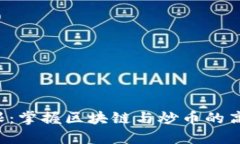 突破极限：掌握区块链与炒币的高阶秘籍！
