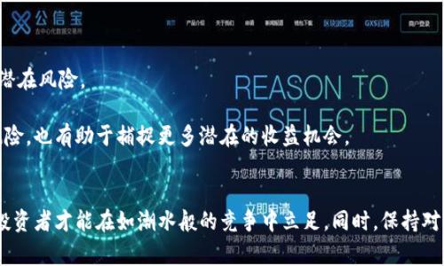   挖矿竞争中的赢家：如何选择最具潜力的纯区块链矿机币 / 
 guanjianci 矿机,区块链,加密货币 /guanjianci 

引言：矿机币的魅力
在当今的加密货币市场上，各种新兴的数字货币层出不穷，矿机币作为一种重要的加密资产，其重要性和吸引力也与日俱增。矿机币，即那些能够通过挖矿获得并且基于区块链技术的数字资产，正在吸引着越来越多的投资者和挖矿爱好者。然而，随着市场的竞争愈发激烈，如何选择具有潜力的纯区块链矿机币？这将是我们接下来要探讨的核心问题。 

矿机币的本质：理解区块链技术
在深入探讨矿机币之前，首先需要了解一下区块链技术的基础。区块链是一个由一系列数据块构成的分布式账本技术，这些数据块通过密码学方式链接在一起，确保数据的安全性和不可篡改性。矿机币的生成过程就是通过这种技术，借助强大的计算能力解决复杂的数学问题，从而获得加密货币奖励。

这种过程不仅是挖矿的核心，同时也是对矿机性能、能源消耗、算力等多方面要求的全面体现。正因为如此，矿机币的选择不仅关乎资金的投放，更关乎技术的应用和资源的。 

当前市场趋势：寻找潜力币
如今，市场上有数百种矿机币，你可能会问：“怎么才能找到那些真正具有潜力的发展项目？”首先，我们必须关注当前的市场趋势以及用户需求。金融科技的迅速发展，使得DeFi（去中心化金融）和NFT（非同质化代币）等新概念不断涌现，而这些新业务也意味着对底层币种的需求在变化。

例如，某些矿机币因其独特的共识算法或低能耗的挖矿机制而受到追捧。那些能有效利用资源和提供可持续性的项目，通常会吸引更广泛的关注。 

科技与环保：矿机币的双重考量
在选择矿机币时，环保问题也开始逐渐成为影响决策的重要因素。在全球环保意识日益增强的背景下，许多项目致力于减少挖矿过程对环境的影响。例如，通过改进共识机制来降低功耗，或是采用可再生能源驱动挖矿设备。 

作为投资者，关注项目的绿色发展方向，选择那些在技术和环保上双赢的矿机币，将会在未来的市场中拥有更强的竞争力和盈利空间。 

深入分析：关于矿机性能的各类考量
在选择矿机币的过程中，矿机的性能也是一个重要方面。我们可以从多个维度来考量矿机的性能：算力、能耗、硬件配置和维保费用等。高性能的矿机可以提高挖矿效率，但同时也伴随着更高的成本。因此，在选择矿机时，需要进行综合性的权衡。

这就要求投资者具备一定的市场敏感度，注意市场上的新兴技术和硬件的发展。例如，随着ASIC（特定应用集成电路）矿机的出现，一些原本依赖于GPU挖矿的项目可能会面临被淘汰的风险。掌握这些信息，将使你在竞争中拥有更强的优势。 

社群与生态：打造持续发展的矿机币
除了硬件和技术的考量，社群的力量常常被玩家忽视。一个强大且活跃的社区，往往可以为矿机币增加额外的价值。无论是技术支持、市场推广还是用户反馈，社群都扮演着至关重要的角色。通过参与项目的社群活动，投资者能够及时获得最新进展，同时也能为项目的发展提供建设性的建议。

在选择矿机币时，可以多关注项目的社交媒体平台、社区活动以及开发者的公开态度等，这些因素能帮助你更好地评估一个项目的长期潜力。 

规避风险：了解市场波动性
加密货币市场的波动性是众所周知的，尤其是矿机币往往受市场行情、政策法规和技术迭代等多方面因素的影响。因此，了解市场的基本面和技术面，有助于及时规避潜在风险。

在目前的市场环境下，我们可以关注一些大型交易所的市场动态，了解市场情绪及趋势。同时，尽量分散投资，减少单一矿机币带来的风险。这样的策略不仅善于规避风险，也有助于捕捉更多潜在的收益机会。

结语：做好功课，拥抱未来
总的来看，选择最具潜力的纯区块链矿机币，并非易事，需要融汇多个维度的信息进行分析。在掌握了矿机性能、社群力量、环保趋势以及市场波动性等多方面信息后，投资者才能在如潮水般的竞争中立足。同时，保持对行业变化的敏感和学习的热情，是每一位投资者的长期责任。只有在深思熟虑、勇于面对挑战的情况下，你才能在加密货币的世界中找到自己的位置，赢得未来的成功。