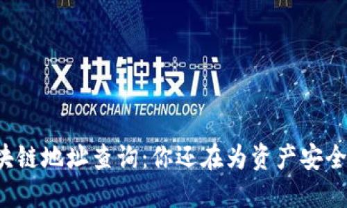 比特币区块链地址查询：你还在为资产安全而担忧吗？