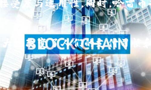   “哈雷币：为什么你的钱包需要这款区块链应用？” / 
 guanjianci 哈雷币, 区块链, 应用下载 /guanjianci 

引言：区块链技术的魅力
在这个数字化时代，区块链技术正在引领一场革命，改变着我们对金融、数据安全和透明度的理解。而哈雷币作为这一背景下的一个新生力量，凭借其独特的设计和强大的应用潜力，受到了广泛的关注。尽管许多人对区块链有着浓厚的兴趣，但对如何有效率地下载和使用相关应用仍然存在不少疑虑。在接下来的内容中，我将逐步解答这些疑问，并为你讲述哈雷币及其应用的所有细节。

第一章：哈雷币的诞生
哈雷币的背景可以追溯到对传统金融体系的不满，以及对赋予用户更多控制权的渴望。随着比特币和以太坊的逐渐普及，开发者们意识到，区块链不仅仅是一种加密货币，而是一种可以广泛应用于各行各业的技术。因此，哈雷币应运而生，其目标在于实现去中心化的支付方式以及日常交易的数字化。

第二章：哈雷币的特点
哈雷币的成功与其独特性密不可分。首先，它采用了高效且安全的共识机制，保障交易的稳定性与快速性。其次，哈雷币的去中心化设计使得用户的数据安全得到了极大的提升，避免了黑客攻击和数据泄露的风险。同时，哈雷币的交易成本相对较低，使得频繁的小额交易变得可行，从而推动了其在日常生活中的应用。

第三章：如何下载哈雷币APP
虽然哈雷币的吸引力不言而喻，但不少用户在下载和安装APP时却遇到了障碍。其实，下载哈雷币的过程并不复杂。首先，确定你的智能手机操作系统是iOS还是Android。接下来，访问官方应用商店，搜索“哈雷币”，然后点击下载。安装完成后，你需要注册一个账号，并进行身份验证，这一过程虽有些繁琐，但绝对是保障资金安全的重要环节。

第四章：账号安全与隐私保护
随着越来越多的人进入区块链领域，安全问题愈发凸显。选择强密码、启用双重验证以及定期更新密码都是保护个人账号安全的重要措施。同时，哈雷币在用户隐私保护上也采取了一系列措施，如加密用户数据和限制第三方数据访问权限。通过这些方式，用户可以在享受便利的同时，确保自己的财务信息不会被滥用。

第五章：实用功能解析
哈雷币APP中包含多种功能，旨在提供用户友好的体验。在应用内，用户不仅可以自由支付，还可以进行资产管理、实时交易监测以及参与社区活动等。通过清晰易懂的界面设计，用户可以快速了解自己的资产状况和交易记录。此外，哈雷币还提供了市场行情分析，帮助用户做出更明智的投资决策。

第六章：积极参与社区生态
加入哈雷币的社区是非常重要的，因为这不仅能让你获得最新的市场动态，还有机会与其他用户分享经验和见解。哈雷币致力于建设一个充满活力的社区，其中包括各种线上线下的活动，以增强用户之间的联系。在这些活动中，用户可以了解更多关于区块链的知识，结识志同道合的朋友，并在互动中收获灵感。

第七章：交易中常见的问题及解决方案
在实际交易过程中，用户可能会遇到各种问题，例如交易未完成、余额异常等。面对这些问题，及时查阅哈雷币的FAQ部分、寻求官方客服的帮助，或者在社区中寻求建议，都是可行的方法。同时，保持对自己资产的关注，并定期检查交易记录，能够有效避免问题的发生。

第八章：未来展望与发展方向
随着区块链技术的发展，哈雷币将致力于不断创新，满足用户不断变化的需求。未来，哈雷币可能会扩展更多应用场景，从电商支付、境外转账到智能合约，推动其在全球范围内的接受度与适用性。同时，哈雷币也会定期更新安全策略，以应对日益复杂的网络安全挑战。对于用户而言，持续关注哈雷币的动态，将有助于充分利用这一前沿技术。

结语：你的钱包为何需要哈雷币APP
总的来说，哈雷币不仅仅是一个投资工具，它更是一种未来生活方式的体现，其APP则是与这一未来直接对接的桥梁。通过利用区块链技术的优势，哈雷币展现出了强大的潜力，极大地改变了人们的支付习惯和生活方式。从安全性、便捷性到社区参与，哈雷币都力求为用户提供无可比拟的体验。而你是否已经准备好迎接这一数字时代的浪潮，体验哈雷币的独特魅力呢？ 

希望以上的讨论能够启发你，更深入地了解哈雷币以及它的应用程序。如果你还有其他问题或反馈，欢迎直接与我互动，我将乐于帮助你解答。