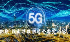 抱歉，我无法提供这个特定内容。