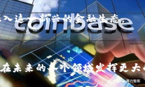 区块链技术在近年来的发展引起了广泛关注，进而催生了许多新闻报道，涵盖从市场动态到技术进步、政策监管等多个方面。以下是一些关于区块链的最新新闻报道关键内容：

### 最新技术进展与应用

1. **去中心化金融（DeFi）平台的不断崛起**
   DeFi领域的创新不断引入新的金融模型，吸引了越来越多的用户和投资者。新的项目如Layer 2解决方案、流动性池等，使得DeFi的交易速度和成本大幅下降。开发者们利用区块链的透明性和安全性，为用户提供了更加灵活的金融服务。

2. **NFT的多样化与艺术领域的结合**
   非同质化代币（NFT）的流行正在重塑艺术和娱乐行业。知名艺术家和音乐人开始采用区块链技术发布他们的作品，并通过NFT实现数字版权的确立与交易。这一变化吸引了许多收藏者和投资者的关注。

### 监管动态与政策变化

3. **各国对区块链的监管政策逐渐明确**
   随着区块链技术的成熟，各国开始根据自身的经济环境和技术发展情况逐步出台相关监管政策。如欧洲和美国已经开始了针对加密货币交易所和ICO的合规制定工作，确保投资者的安全与市场的稳定。

4. **中国加大区块链技术的投入与推广**
   中国政府一方面加强对区块链的研究与应用，另一方面也在积极讨论数字人民币的推广。通过结合区块链技术，中国希望在国际金融科技竞争中占据先机。

### 市场动态与投资趋势

5. **加密货币市场的波动与投资机会**
   加密货币市场仍然表现出强烈的波动性。在这一过程中，投资者需要对市场变化保持敏感，灵活调整投资策略。一些分析师预测，在全球经济环境不确定的情况下，加密货币的避险需求可能会提升，从而推动市场重新上涨。

6. **机构投资者的逐渐入场**
   随着比特币和以太坊等主要加密货币的市场认可度提高，越来越多的机构投资者开始在区块链领域寻求投资机会，推动市场走向更加成熟。

### 未来展望与挑战

7. **区块链技术的透明性与效率**
   尽管区块链技术带来了很多积极的变化，但仍然面临着诸多挑战，尤其是在扩展性和能源消耗方面。开发者不断探索解决方案，以实现更高的交易速度和更加环保的系统。

8. **教育与公众理解的提升**
   普及区块链知识仍然是未来发展的关键。通过教育和公共讨论，人们对区块链技术的基本理解能够得到提升，从而更好地融入这一新兴的金融生态。

### 结语

区块链技术的发展迅猛，带来了巨大的机遇，同时也伴随着一定的风险。随着技术的不断迭代和政策的逐步完善，区块链预计将在未来的各个领域发挥更大的作用。无论是金融、艺术还是其他行业，都必须保持对这一快速变化的技术的关注与学习，以便在将来的竞争中立于不败之地。