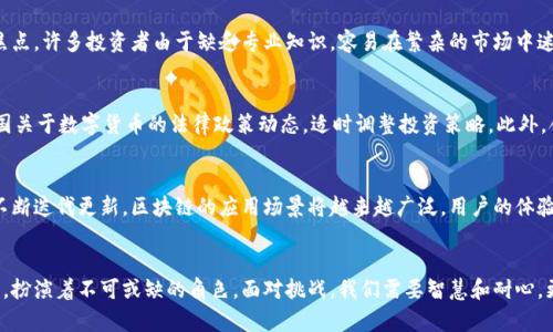 当前趋势与未来挑战：区块链数字货币上线后的隐忧与机遇

区块链, 数字货币, 上线/guanjianci

引言：数字货币的崛起
近年来，区块链技术的迅猛发展使得数字货币如雨后春笋般纷纷涌现，让人们对未来的金融生态系统充满了期待。然而，数字货币上线的背后，潜藏着一系列复杂的挑战和隐忧，值得我们深思和探讨。

区块链：现代金融的革命
区块链，作为一种去中心化的分布式账本技术，为数字货币的出现提供了坚实的基础。其通过加密算法确保数据的不可篡改，且每位用户都可以参与网络维护和决策，形成了一个开放、透明和安全的金融体系。这样的改变，不仅在技术上引领现代金融发展的潮流，更在理念上挑战了传统银行的权威地位，让每一个人都能参与到价值的创造与分享中。

数字货币上线的盛宴
数字货币的上线往往伴随着巨大的市场期待和投资热潮。项目方通过众筹、ICO等形式吸引投资者的关注，并努力营造一个充满活力的社区氛围。对于投资者而言，数字货币的上线不仅是一次新的投资机会，更是一场充满未知的冒险。在这个过程中，早期投资者或许能收获丰厚的利润，而普通用户也有机会亲历金融科技的变革。

荆棘中的机遇：数字货币的挑战与风险
然而，数字货币虽带来了种种便利与创新，但其背后也伴随着诸多危险和挑战。首先，法律与监管问题始终是数字货币发展中的一大障碍。许多国家对数字货币的态度仍处于摸索阶段，从完全禁止到逐步适应，政策的不确定性大大增加了投资的风险。

用户的安全隐忧
另一个亟待解决的问题是用户的安全隐忧。随着数字货币的普及，黑客攻击、交易所崩盘等事件频繁发生，用户的资产安全逐渐成为人们关注的焦点。许多投资者由于缺乏专业知识，容易在繁杂的市场中迷失，最终承受损失。此外，用户心理问题也不可忽视。短期内的价格波动会引发投资者的恐慌，造成操纵行为和市场不稳定。

如何应对挑战：策略与建议
面对这些挑战，投资者需要培养理性和专业的判断力。首先，要深入了解所投资的项目背景、团队成员以及技术实现，避免盲目跟风。同时，关注各国关于数字货币的法律政策动态，适时调整投资策略。此外，合理设置止损与止盈点也是保护资产的重要手段。

未来展望：与时俱进的数字经济
尽管数字货币的发展面临挑战，但我们依旧对其未来充满信心。从长远来看，数字货币或将成为全球经济体系中不可或缺的一部分。随着技术的不断迭代更新，区块链的应用场景将越来越广泛，用户的体验也会随着市场的成熟而逐渐。

结论：一场旷日持久的革命
总结来说，区块链数字货币的上线带来了前所未有的金融变革与机遇，这是一个挑战与机遇并存的新时代。我们每个人都在这场历史性的革命中，扮演着不可或缺的角色。面对挑战，我们需要智慧和耐心，更需要不断学习，适应变化，为未来的数字经济时代做好准备。