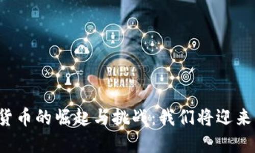 区块链数字货币的崛起与挑战：我们将迎来怎样的未来？
