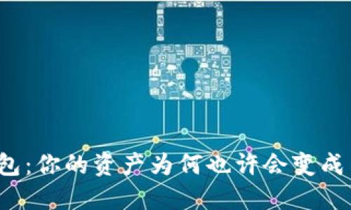 TP钱包：你的资产为何也许会变成负债？