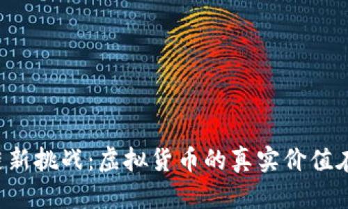 区块链新挑战：虚拟货币的真实价值在何处？
