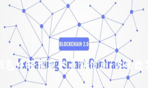 如何在TP钱包中轻松获取币价信息：你的数字资产管家